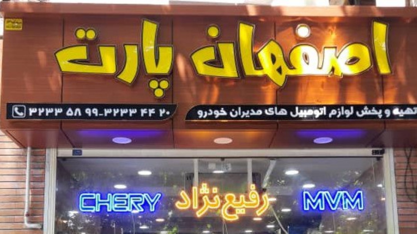 درباره فروشگاه اصفهان پارت