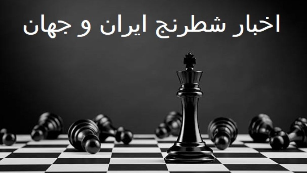 اخبار شطرنج ایران و جهان
