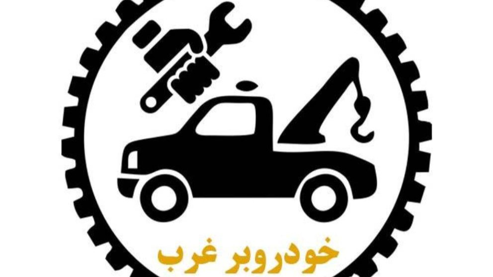 امداد خودرو شبانه روزی،نمایندگی خودرو در استان کرمانشاه