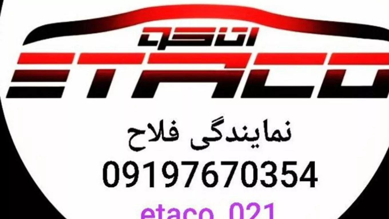 نمایندگی اصلی کلاچ برقی اتاکو فلاح در حسین آباد تهران