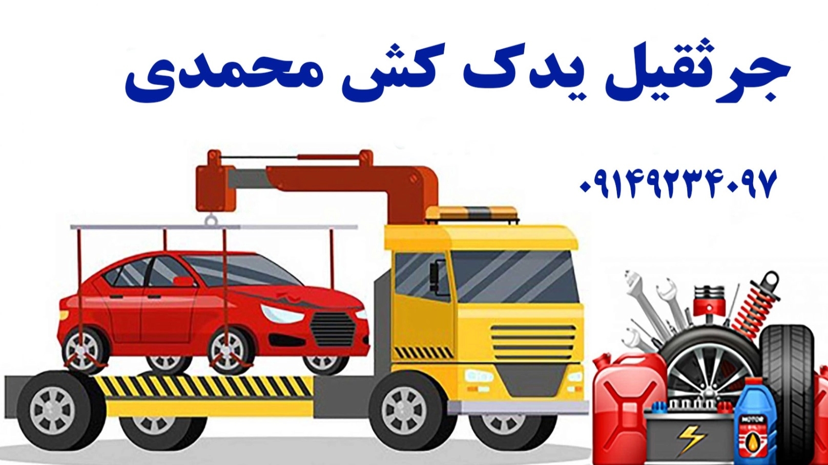 حوزه فعالیت امداد خودرو جادهای