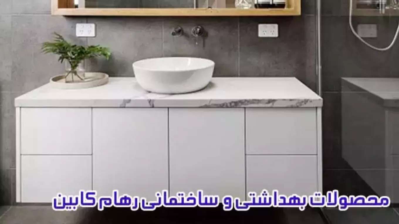 محصولات ساختمانی رهام کابین