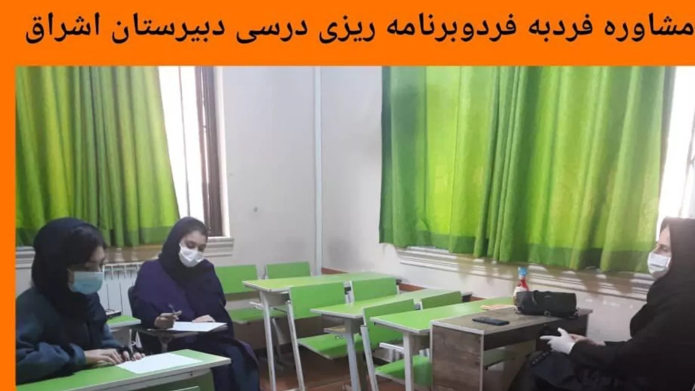 دبیرستان غیر دولتی دخترانه دوره اول و دوم اشراق