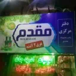 کارخانه عرقیات مقدم