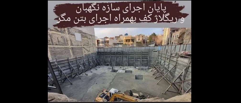 شاتکریت و مقاوم سازی گودال