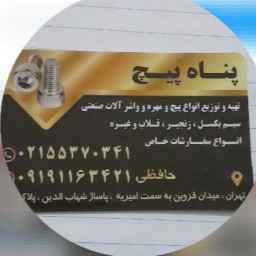 پناه پیچ حافظی