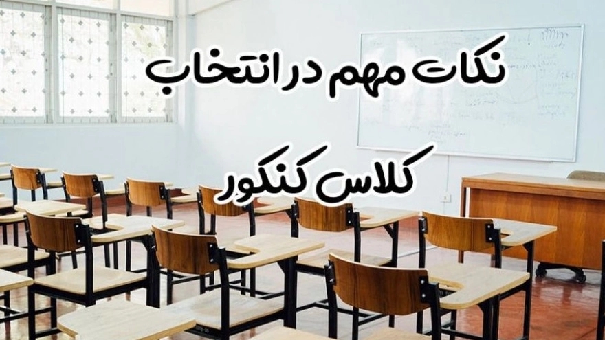 نکات مهم در انتخاب کلاس کنکور
