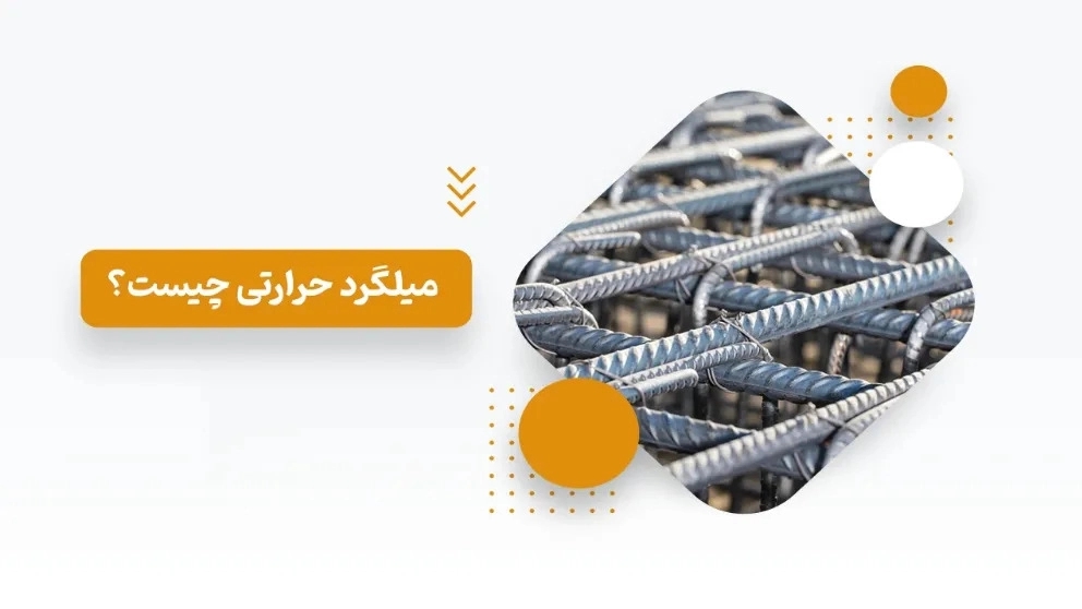 نحوه اجرای میلگرد حرارتی سقف