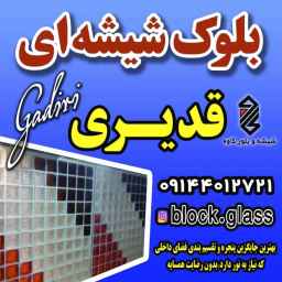 بلوک شیشه ای قدیری