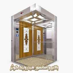 شرکت آسانسور کوثر