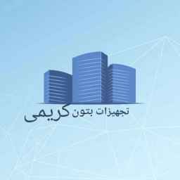 تجهیزات بتن کریمی