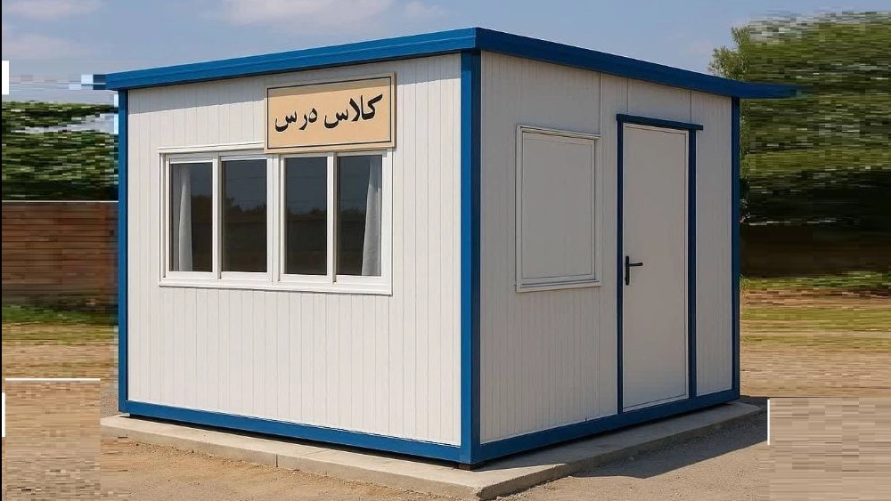 کانکس کلاس درس؛ راهکار نوین برای توسعه فضای آموزشی