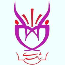 فروشگاه شاهدی