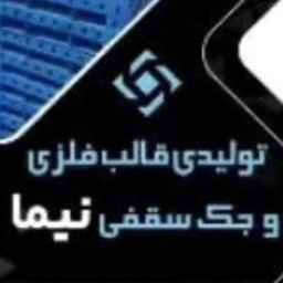 نیما صنعت لنجان