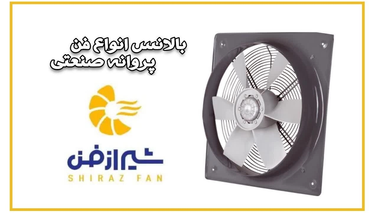 بالانس انواع فن پروانه صنعتی در شیراز