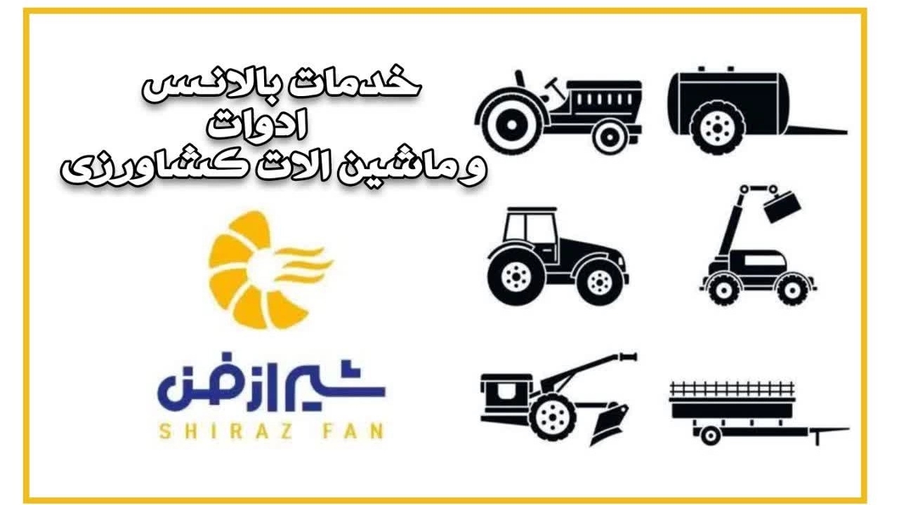 خدمات بالانس ادوات و ماشین آلات کشاورزی در شیراز