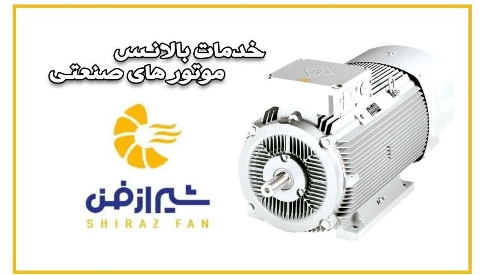 خدمات بالانس موتور های صنعتی در شیراز