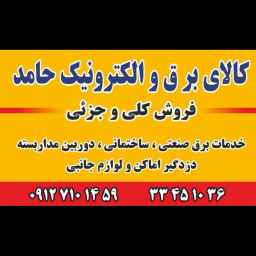 کالای برق حامد