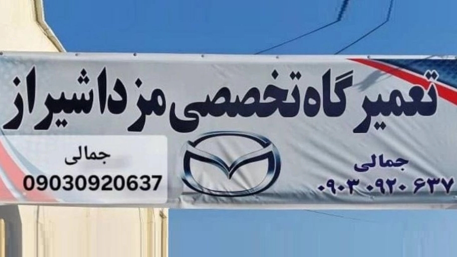 تعمیرگاه تخصصی مزدا شیراز