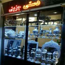 ظروف نقره و نقره نما جزینی