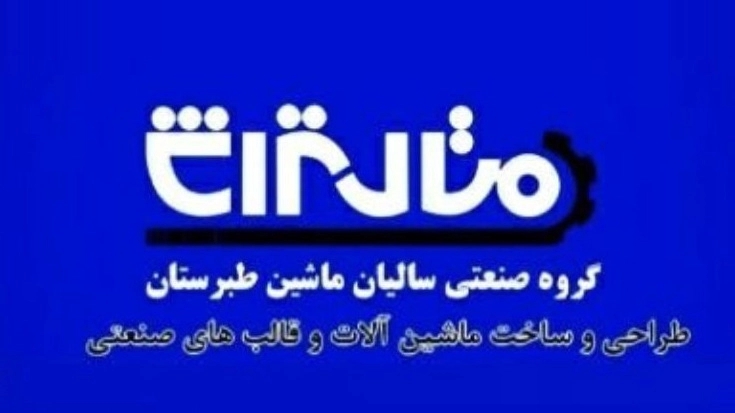 شرکت سالیان ماشین طبرستان