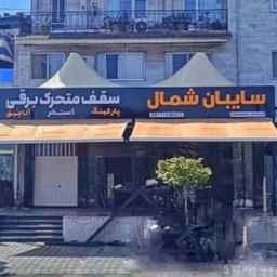 سایبان شمال