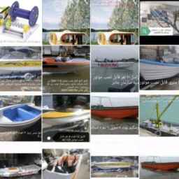 قایق سازی همراه