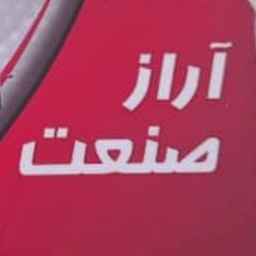 کارگاه آراز صنعت