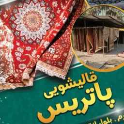 قالیشویی پاتریس