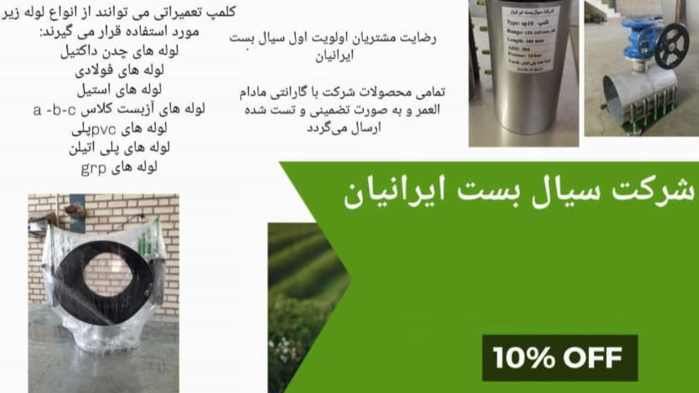 شرکت سیال بست ایرانیان زنجان