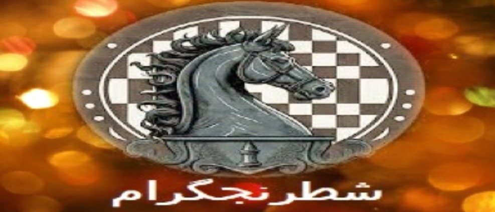شطرنجگرام